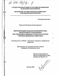 Карелина, Екатерина Александровна. Морфофункциональная характеристика репаративного остеогенеза при переломах длинных трубчатых костей у мелких домашних животных: дис. кандидат ветеринарных наук: 16.00.02 - Патология, онкология и морфология животных. Москва. 2003. 157 с.