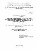 Ромащенко, Сергей Викторович. Морфофункциональная характеристика щитовидной железы крыс и бройлеров кросса "РОСС-308" в норме и при использовании препарата "Йодовет": дис. кандидат биологических наук: 06.02.01 - Разведение, селекция, генетика и воспроизводство сельскохозяйственных животных. Краснодар. 2013. 153 с.
