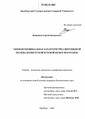 Вишняков, Сергей Валерьевич. Морфофункциональная характеристика щитовидной железы оренбургской пуховой козы в онтогенезе: дис. кандидат биологических наук: 16.00.02 - Патология, онкология и морфология животных. Оренбург. 2006. 113 с.