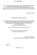 Панкрашова, Елена Юрьевна. Морфофункциональная характеристика структур печени в норме и при хроническом воздействии природным сероводородсодержащим газом Астраханского месторождения: экспериментальное исследование: дис. кандидат биологических наук: 03.03.04 - Клеточная биология, цитология, гистология. Астрахань. 2012. 151 с.