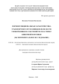 Казакова Татьяна Евгеньевна. Морфофункциональная характеристика транспортного пути липидов из полости тонкой кишки в собственную пластинку кишечной ворсинки (экспериментальное исследование): дис. кандидат наук: 03.03.04 - Клеточная биология, цитология, гистология. ФГБОУ ВО «Санкт-Петербургский государственный педиатрический медицинский университет» Министерства здравоохранения Российской Федерации. 2021. 128 с.