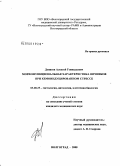 Денисов, Алексей Геннадьевич. Морфофункциональная характеристика яичников при хемоиндуцированном стрессе: дис. кандидат медицинских наук: 03.00.25 - Гистология, цитология, клеточная биология. Волгоград. 2008. 149 с.