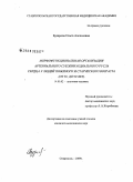 Бузарова, Ольга Алексеевна. Морфофункциональная организация артериального субэпикардиального русла сердца у людей пожилого и старческого возраста (от 56 до 90 лет): дис. кандидат медицинских наук: 14.00.02 - Анатомия человека. Волгоград. 2009. 205 с.