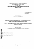 Григорьева, Елена Владимировна. Морфофункциональная оценка влияния пробиотика олин на организм цыплят-бройлеров: дис. кандидат биологических наук: 06.02.01 - Разведение, селекция, генетика и воспроизводство сельскохозяйственных животных. Оренбург. 2013. 140 с.