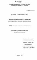 Федотова, Галина Геннадьевна. Морфофункциональное исследование нейтрофилов в условиях эндотоксикоза: дис. доктор биологических наук: 03.00.25 - Гистология, цитология, клеточная биология. Саранск. 2007. 292 с.