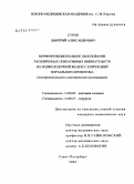 Суров, Дмитрий Александрович. Морфофункциональное обоснование расширенных оперативных вмешательств на поджелудочной железе с коррекцией портального кровотока (экспериментальное и анатомическое исследование): дис. кандидат медицинских наук: 14.00.02 - Анатомия человека. Санкт-Петербург. 2004. 151 с.