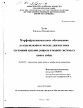 Зуева, Наталья Михайловна. Морфофункциональное обоснование ультразвукового метода диагностики состояний органов репродуктивной системы у самок собак: дис. кандидат биологических наук: 16.00.02 - Патология, онкология и морфология животных. Москва. 2003. 122 с.