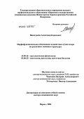 Виноградов, Александр Борисович. Морфофункциональное обоснование воздействия лучей лазера на различные тканевые структуры: дис. доктор медицинских наук: 14.00.16 - Патологическая физиология. Челябинск. 2004. 255 с.