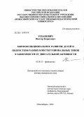 Рубанович, Виктор Борисович. Морфофункциональное развитие детей и подростков разных конституциональных типов в зависимости от двигательной активности: дис. доктор медицинских наук: 03.00.13 - Физиология. Томск. 2004. 406 с.