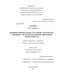 Михнина, Елена Андреевна. Морфофункциональное состояние эндометрия у женщин с бесплодием и невынашиванием беременности: дис. доктор медицинских наук: 14.00.01 - Акушерство и гинекология. Санкт-Петербург. 2009. 288 с.