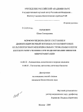 Гершович, Юлия Геннадьевна. Морфофункциональное состояние и дифференцировочный потенциал культивируемых мультипотентных мезенхимальных стромальных клеток костного мозга человека при моделировании эффектов микрогравитации: дис. кандидат биологических наук: 14.00.32 - Авиационная, космическая и морская медицина. Москва. 2009. 187 с.