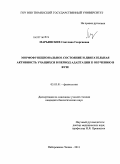 Марьинских, Светлана Георгиевна. Морфофункциональное состояние и двигательная активность учащихся в период адаптации к обучению в вузе: дис. кандидат биологических наук: 03.03.01 - Физиология. Набережные Челны. 2011. 192 с.