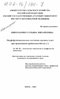Николаенко, Татьяна Михайловна. Морфофункциональное состояние органов телят при применении пробиотика Ветом 1.1.: дис. кандидат ветеринарных наук: 16.00.02 - Патология, онкология и морфология животных. Омск. 2002. 185 с.