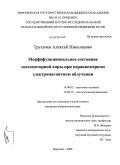 Трухачев, Алексей Николаевич. Морфофункциональное состояние сесомоторной коры при неравномерном электромагнитном облучении: дис. кандидат медицинских наук: 14.00.02 - Анатомия человека. Ярославль. 2009. 189 с.