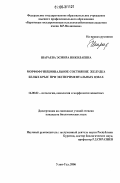 Шараева, Эсмира Николаевна. Морфофункциональное состояние желудка белых крыс при экспериментальных язвах: дис. кандидат биологических наук: 16.00.02 - Патология, онкология и морфология животных. Улан-Удэ. 2006. 126 с.