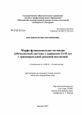 Богаевская, Оксана Юрьевна. Морфофункциональное состояние зубочелюстной системы у пациентов 13 - 15 лет с трансверсальной резцовой окклюзией: дис. кандидат медицинских наук: 14.00.21 - Стоматология. Москва. 2007. 149 с.