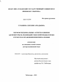Гурьянова, Евгения Аркадьевна. Морфофункциональные аспекты влияния акупунктуры на взаимодействие нейромедиаторов в структурах органов иммуногенеза и кожи.: дис. доктор медицинских наук: 03.03.04 - Клеточная биология, цитология, гистология. Саранск. 2011. 314 с.