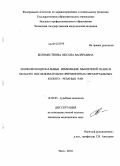 Беломестнова, Оксана Валерьевна. Морфофункциональные изменения мышечной ткани области последовательно причененных премортальных колото-резаных ран: дис. кандидат медицинских наук: 14.03.05 - Судебная медицина. Москва. 2010. 151 с.