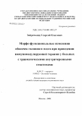 Зайратьянц, Георгий Олегович. Морфофункциональные изменения оболочек головного мозга при проведении иммуномодулирующей терапии у больных с травматическими внутричерепными гематомами: дис. кандидат медицинских наук: 14.00.27 - Хирургия. Москва. 2006. 160 с.
