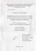 Лукьянова, Елена Семеновна. Морфофункциональные изменения печени и почек в различные периоды синдрома длительного сдавления и на фоне применения ксенобиотиков: дис. доктор медицинских наук: 14.00.16 - Патологическая физиология. Новосибирск. 2006. 305 с.