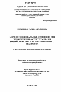Крюковская, Галина Михайловна. Морфофункциональные изменения при хроническом гастрите у собак и воздействии ЭМИ КВЧ миллиметрового диапазона: дис. кандидат ветеринарных наук: 16.00.02 - Патология, онкология и морфология животных. Москва. 2007. 186 с.