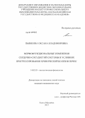 Пьянкина, Оксана Владимировна. Морфофункциональные изменения сердечно-сосудистой системы в условиях прогрессирования хронической болезни почек.: дис. кандидат медицинских наук: 14.03.03 - Патологическая физиология. Сургут. 2013. 103 с.