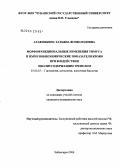 Агафонкина, Татьяна Всеволодовна. Морфофункциональные изменения тимуса и иммунобиохимические показатели крови при воздействии цеолитсодержащим трепелом: дис. кандидат медицинских наук: 03.00.25 - Гистология, цитология, клеточная биология. Москва. 2006. 146 с.