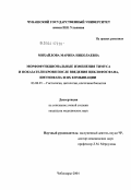 Михайлова, Марина Николаевна. Морфофункциональные изменения тимуса и показатели крови после введения циклофосфана, имунофана и их комбинации: дис. кандидат медицинских наук: 03.00.25 - Гистология, цитология, клеточная биология. Москва. 2004. 158 с.
