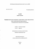 Хажин, Гарей Ахунович. Морфофункциональные изменения тонкой кишки и легких при различных видах острой кишечной непроходимости: дис. кандидат медицинских наук: 14.00.02 - Анатомия человека. Москва. 2006. 154 с.