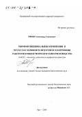 Рябов, Александр Алексеевич. Морфофункциональные изменения в мускулах хомяков в онтогенезе и коррекция работоспособности продуктами пчеловодства: дис. кандидат биологических наук: 16.00.02 - Патология, онкология и морфология животных. Уфа. 2001. 122 с.
