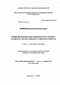 Данилов, Александр Олегович. Морфофункциональные характеристики семенных пузырьков в зрелом, пожилом и старческом возрастах: дис. кандидат медицинских наук: 14.00.02 - Анатомия человека. Москва. 2004. 226 с.