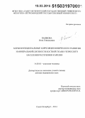Пашкова, Инга Геннадьевна. Морфофункциональные корреляции физического развития и минеральной плотности костной ткани у взрослого населения Республики Карелия: дис. кандидат наук: 14.03.01 - Анатомия человека. Санкт-Петербур. 2015. 368 с.