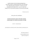Гветадзе, Анна Анзоровна. Морфофункциональные критерии оценки эффективности антиоксидантной терапии: дис. кандидат наук: 14.01.07 - Глазные болезни. Москва. 2017. 127 с.