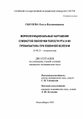 Сысоева, Ольга Владимировна. Морфофункциональные нарушения слизистой оболочки полости рта и их профилактика при язвенной болезни: дис. : 14.00.21 - Стоматология. Москва. 2005. 156 с.