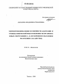 Абрамова, Владилена Романовна. Морфофункциональные особенности адаптации и уровень физической подготовленности организма юных спортсменов 11-16 лет коренного населения Республики Саха (Якутия): дис. кандидат биологических наук: 03.00.13 - Физиология. Тюмень. 2006. 207 с.