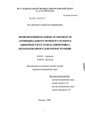 Рогачиков, Владимир Владимирович. Морфофункциональные особенности артифициального мочевого пузыря в зависимости от отдела кишечника, использованного для реконструкции: дис. кандидат медицинских наук: 14.00.27 - Хирургия. Москва. 2009. 285 с.