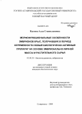 Каузова, Алла Станиславовна. Морфофункциональные особенности эмбрионов крыс, получавших в период беременности новый биологически активный препарат на основе эмбрионально-яичной массы и растительного сырья: дис. кандидат биологических наук: 03.00.30 - Биология развития, эмбриология. Ставрополь. 2009. 184 с.