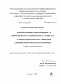 Бедяева, Марина Викторовна. Морфофункциональные особенности эритроцитов и бета-адренергическая активность у лиц молодого возраста с синдромом соединительно-тканной дисплазии сердца: дис. кандидат медицинских наук: 14.00.05 - Внутренние болезни. Иваново. 2005. 117 с.