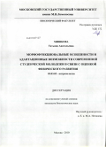 Мишкова, Татьяна Анатольевна. Морфофункциональные особенности и адаптационные возможности современной студенческой молодежи в связи с оценкой физического развития: дис. кандидат биологических наук: 03.03.02 - Антропология. Москва. 2010. 161 с.