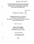 Мустафина, Роза Гатуфовна. Морфофункциональные особенности и умственная работоспособность школьников 13 лет различных режимов обучения и двигательной активности: дис. кандидат биологических наук: 03.00.13 - Физиология. Казань. 2005. 140 с.