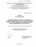 Горбач, Елена Николаевна. Морфофункциональные особенности надкостницы регенерата большеберцовой кости при удлинении голени методом дистракционного остеосинтеза: дис. кандидат биологических наук: 03.00.25 - Гистология, цитология, клеточная биология. Курган. 2005. 246 с.