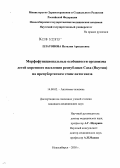 Платонова, Наталия Аркадьевна. Морфофункциональные особенности организма детей коренного населения Республики Саха (Якутия) на препубертатном этапе онтогенеза: дис. кандидат медицинских наук: 14.00.02 - Анатомия человека. Новосибирск. 2005. 189 с.