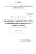 Походенко, Мария Витальевна. Морфофункциональные особенности организма, регенераторный потенциал кожи и пути их коррекции у белых крыс заключительного периода онтогенеза: дис. кандидат биологических наук: 03.03.05 - Биология развития, эмбриология. Ставрополь. 2012. 131 с.