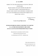 Салеев, Эльдар Рафаэльевич. Морфофункциональные особенности развития 13 - 14-летних школьников в динамике легкоатлетической прыжковой подготовки: дис. кандидат биологических наук: 03.03.01 - Физиология. Челябинск. 2012. 145 с.