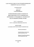 Привалова, Елена Владимировна. Морфофункциональные особенности циркулирующего пула тромбоцитов и эритроцитов у курильщиков с хронической обструктивной болезнью легких: дис. кандидат медицинских наук: 14.01.25 - Пульмонология. Санкт-Петербург. 2010. 129 с.