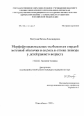 Пахтусова, Наталья Александровна. Морфофункциональные особенности твердой мозговой оболочки и ее роль в оттоке ликвора у детей раннего возраста: дис. кандидат медицинских наук: 14.00.02 - Анатомия человека. Новосибирск. 2005. 145 с.