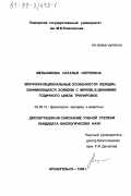 Мельникова, Наталья Сергеевна. Морфофункциональные особенности женщин, занимающихся хоккеем с мячом, в динамике годичного цикла тренировок: дис. кандидат биологических наук: 03.00.13 - Физиология. Архангельск. 1998. 162 с.