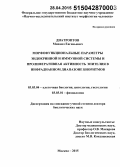 Диатроптов, Михаил Евгеньевич. Морфофункциональные параметры эндокринной и иммунной системы и пролиферативная активность эпителия в инфрадианном диапазоне биоритмов: дис. кандидат наук: 03.03.04 - Клеточная биология, цитология, гистология. Москва. 2015. 263 с.