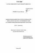 Хромина, Светлана Ивановна. Морфофункциональные показатели организма детей второго детства с нарушениями осанки в условиях применения инновационных технологий: дис. кандидат биологических наук: 03.00.13 - Физиология. Тюмень. 2007. 151 с.