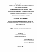 Беспалюк, Георгий Николаевич. Морфофункциональный анализ и коррекция состояния внутренних органов и крови при отравлении карбофосом: дис. кандидат медицинских наук: 03.00.25 - Гистология, цитология, клеточная биология. Москва. 2005. 127 с.